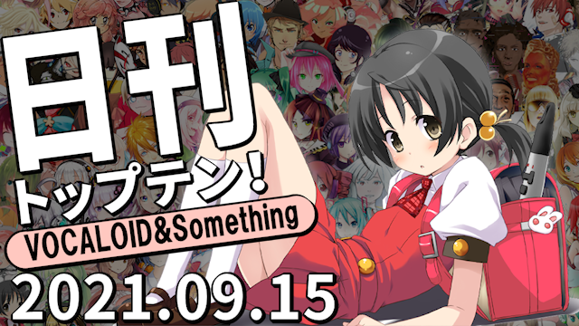 f:id:Daily_Top10:20210918165202p:plain