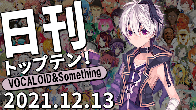 f:id:Daily_Top10:20211214081658p:plain