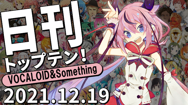 f:id:Daily_Top10:20211221041746p:plain