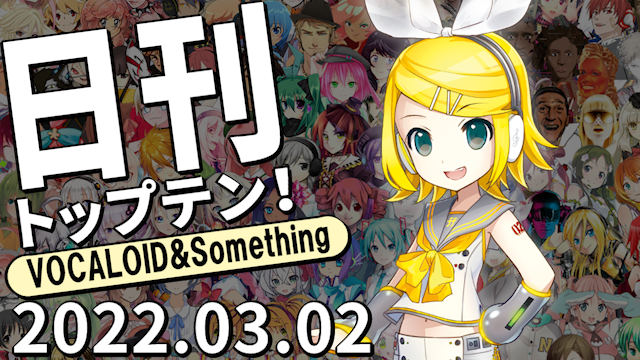 f:id:Daily_Top10:20220303000722p:plain