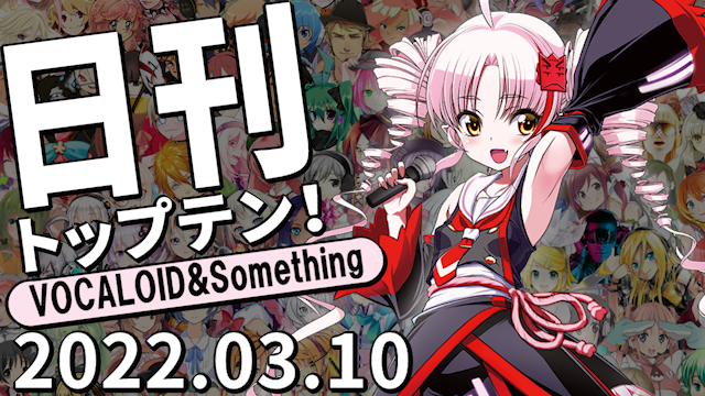 f:id:Daily_Top10:20220310230345p:plain