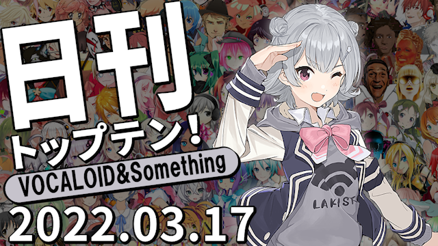 f:id:Daily_Top10:20220318020626p:plain