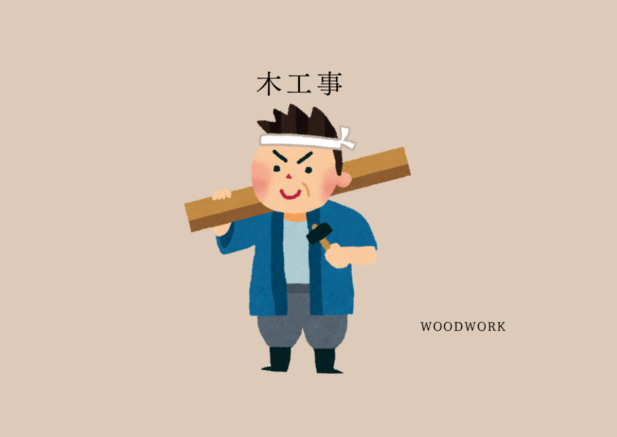 woodwork 木工事