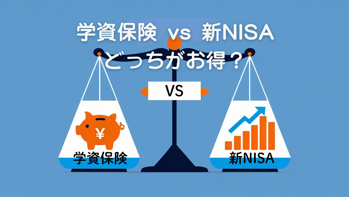 学資保険 vs 新NISA、どっちがお得？リアルな比較と活用法 - IKUJI HACK 4 MEN（男のための育児ハック）