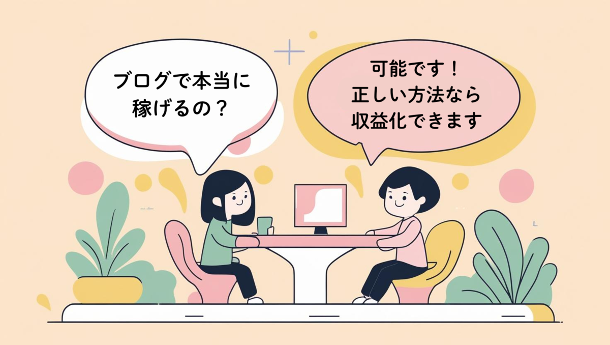 ブログ収益化の基本