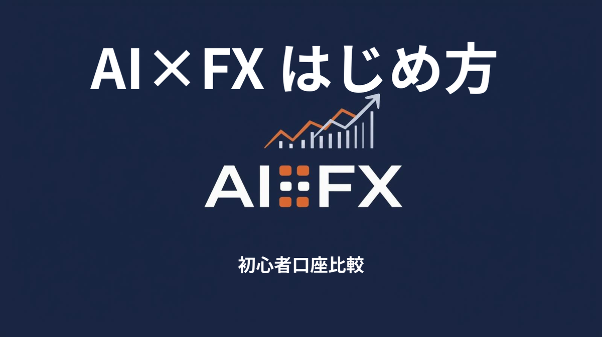 AI活用で変わるFXトレード入門｜初心者におすすめの口座比較と始め方【DMM FX／FXTF／ヒロセ通商／松井証券FX】 - AIパパLAB