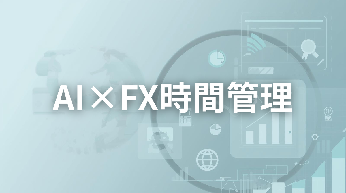 FX習慣化】「時間がなくて継続できない」をAIで解決！育児パパのためのFX学習＆ルーティン構築術 - AIパパLAB