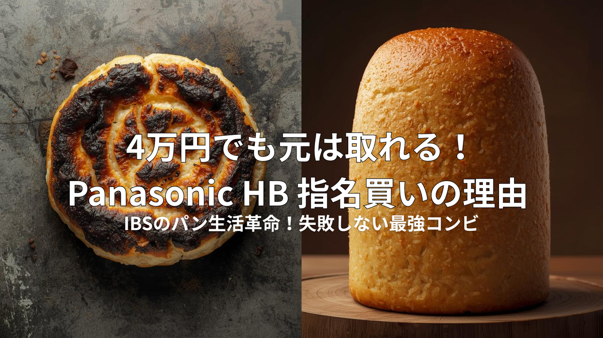 完全結論】IBSの私が「Panasonicホームベーカリー」を指名買いした全