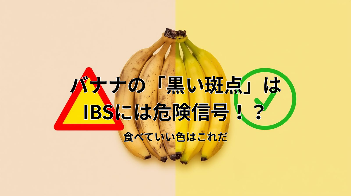A split comparison image. Left side: Brown spotted ripe bananas with a caution symbol. Right side: Fresh yellow-green bananas with a safety circle. Clean background.