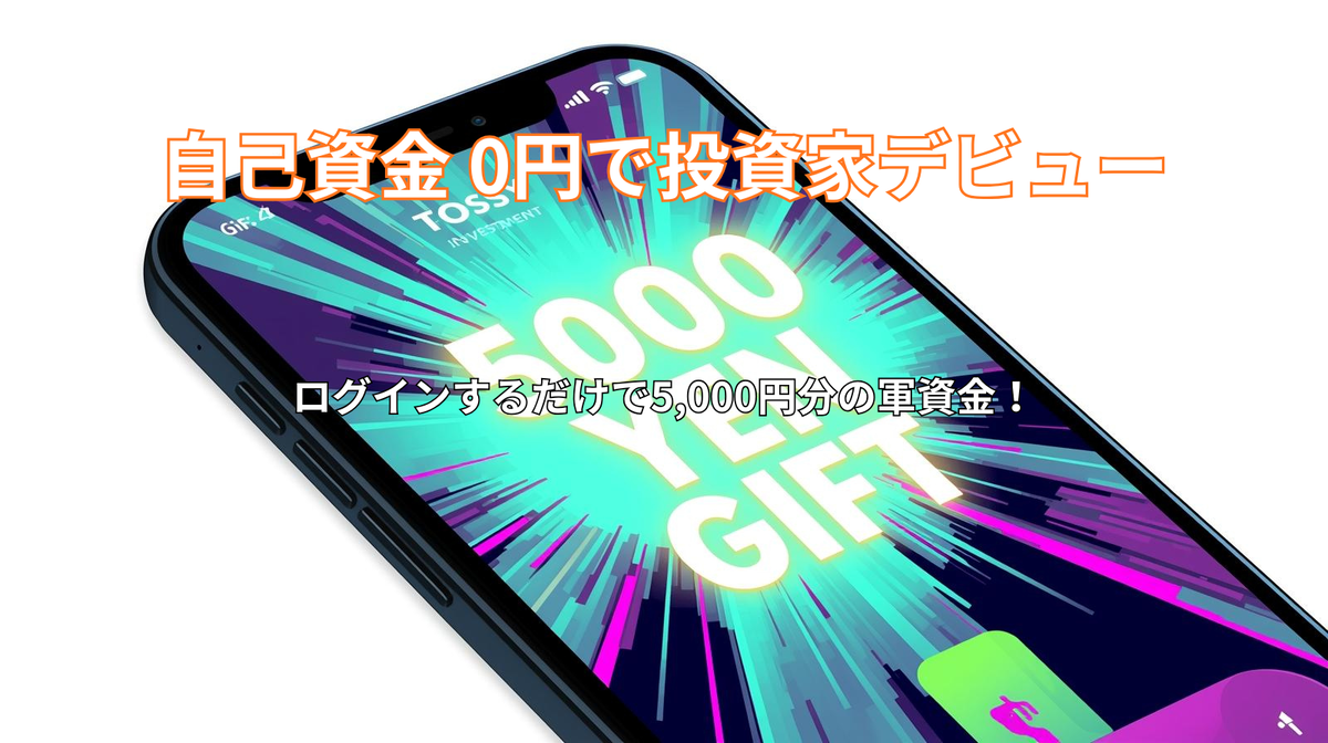 DMM新アプリ】TOSSY(トッシー)なら「自己資金0円」で投資デビュー可能？5,000円特典の裏側と活用戦略を徹底解説 - AIパパLAB
