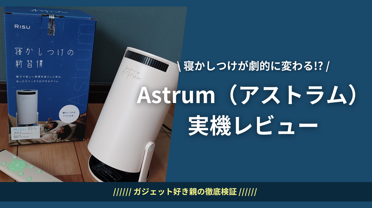 寝かしつけプロジェクターAstrum（アストラム）実機レビュー！Android