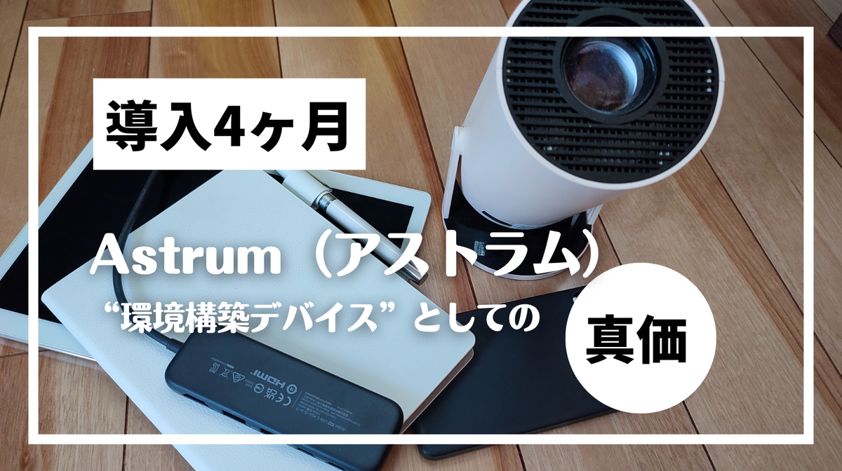 Astrumとガジェット