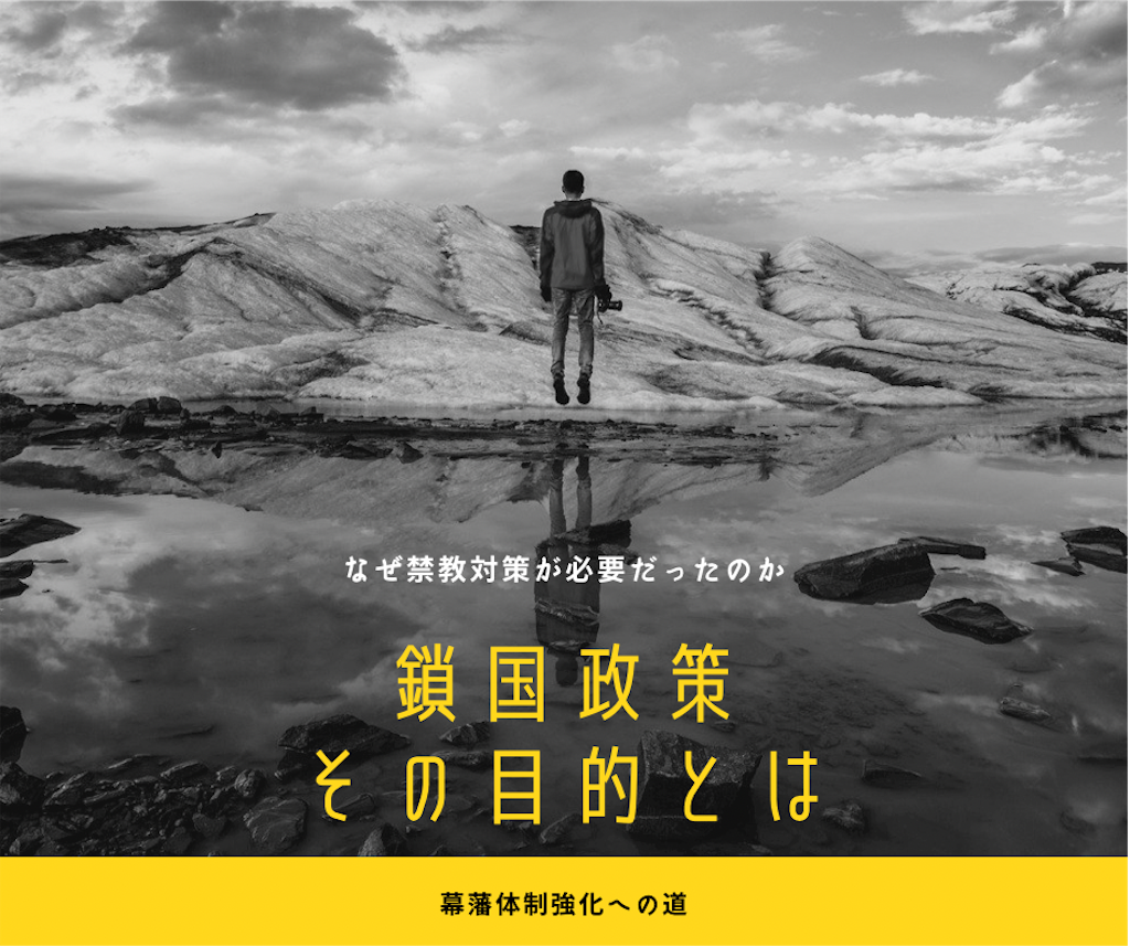 鎖国 その目的とは何 なぜ鎖国する必要があったのかを簡単に にじのかけら 鎖国 その目的とは何 なぜ鎖国する必要があったのかを簡単に にじのかけら