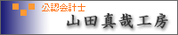 公認会計士山田真哉工房