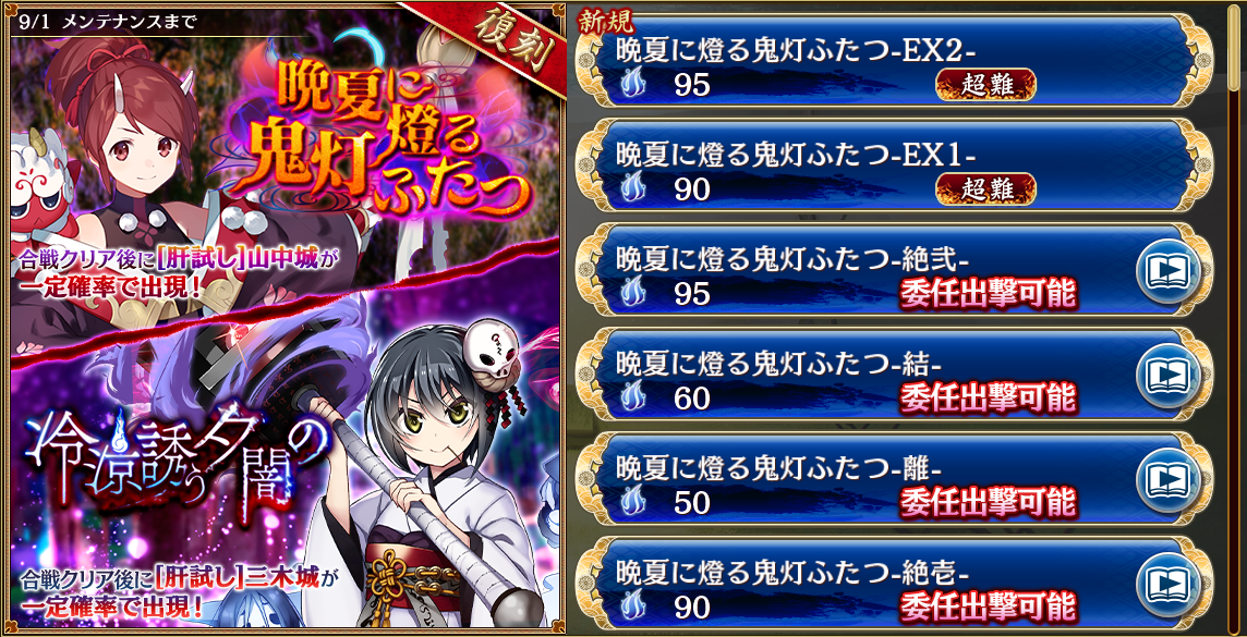 【元々のレア度が5以下目標】晩夏に燈る鬼灯ふたつ -EX1/EX2- (26/08/25~26/09/01)