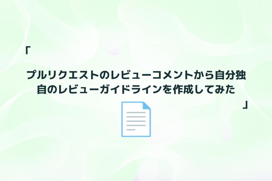 プルリクエストのレビューコメントから自分独自のレビューガイドライン
