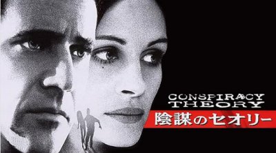 陰謀のセオリー」～ライ麦畑でつかまえて - おとなのさぁどぷれいす