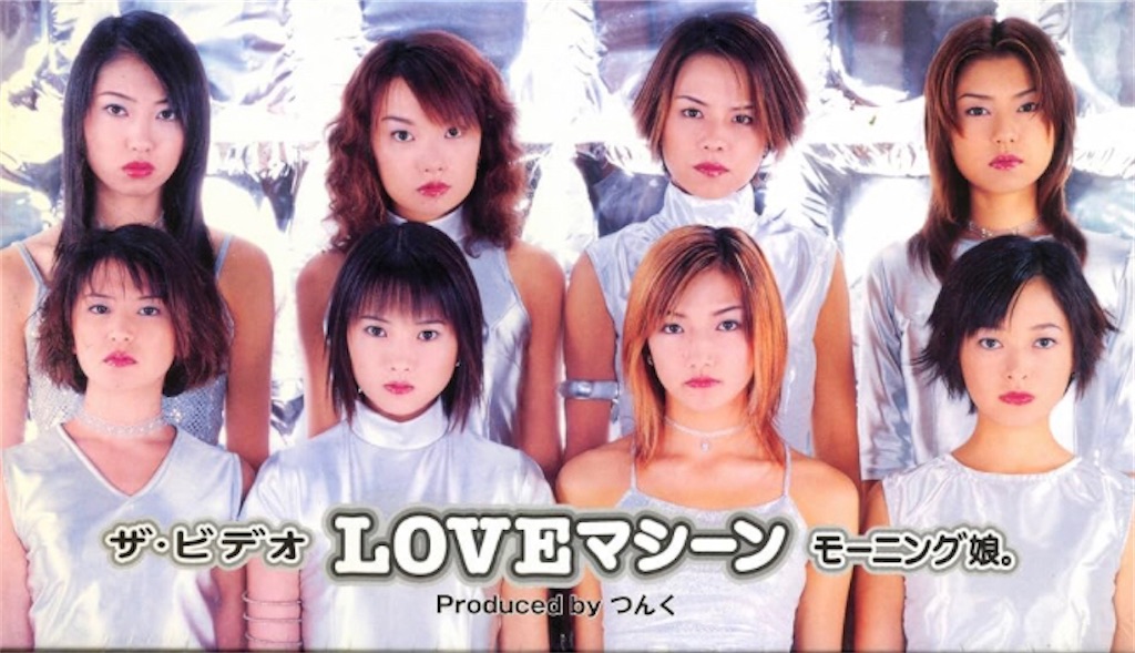 モーニング娘。の「LOVEマシーン」 - おとなのさぁどぷれいす