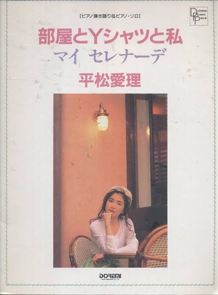 【C26035】平松愛理/部屋とYシャツと私 平松愛理の「部屋とYシャツと私」 - おとなのさぁどぷれいす