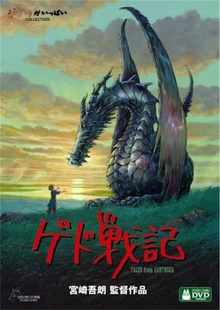 好きな映画 ゲド戦記 その辺の趣味ブログ