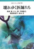 壊れゆく医師たち (岩波ブックレット) 壊れゆく医師たち (岩波ブックレット)