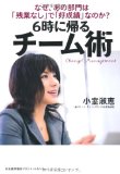 なぜ、あの部門は「残業なし」で「好成績」なのか? 6時に帰る チーム術 なぜ、あの部門は「残業なし」で「好成績」なのか? 6時に帰る チーム術