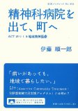 精神科病院を出て、町へ――ACTがつくる地域精神医療 (岩波ブックレット)