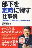 部下を定時に帰す仕事術 ~「最短距離」で「成果」を出すリーダーの知恵~