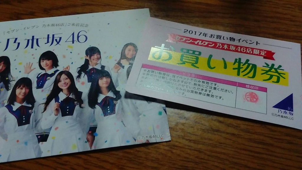 乃木坂セブンイレブンお買い物イベントに参加した話 - 乃木坂好きの