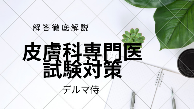 皮膚科専門医試験2020解答答え試験対策勉強