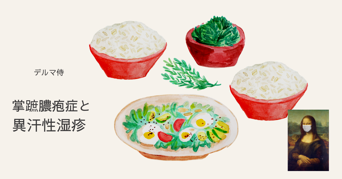 医師は異汗性湿疹をどのように治療しますか?