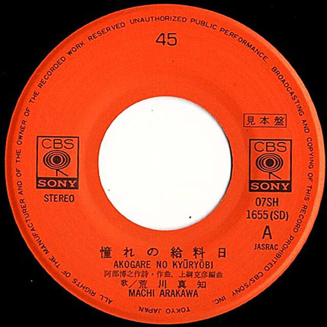 ◇プロモ/見本盤/シングルレコード◇荒川真知「憧れの給料日 / ソウル