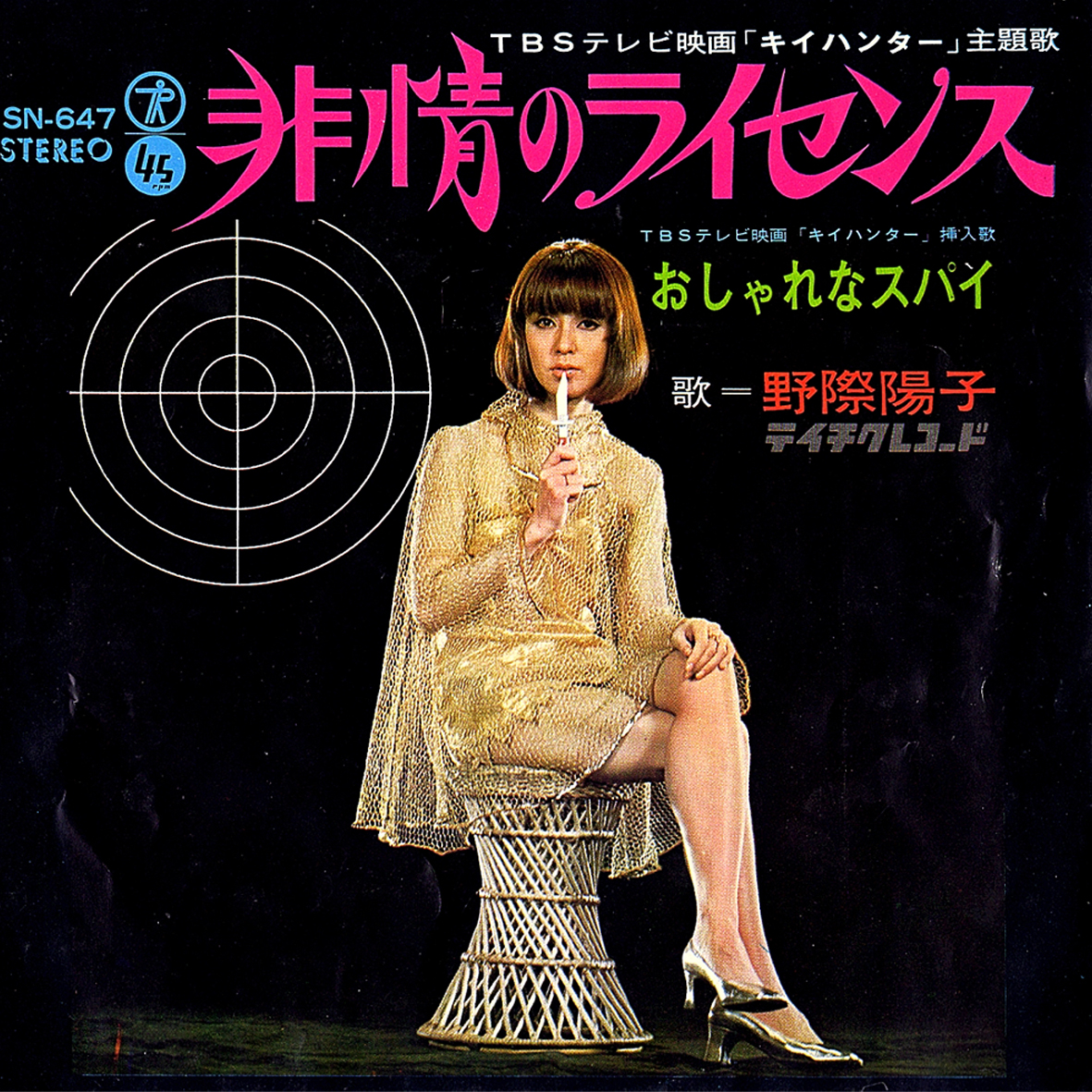 ◇シングルレコード◇野際陽子「非情のライセンス」Teichiku Records