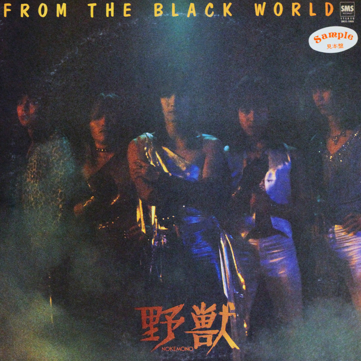 ◇LPレコード◇野獣（Nokemono：AceNAKAYA、中野重夫）「From The