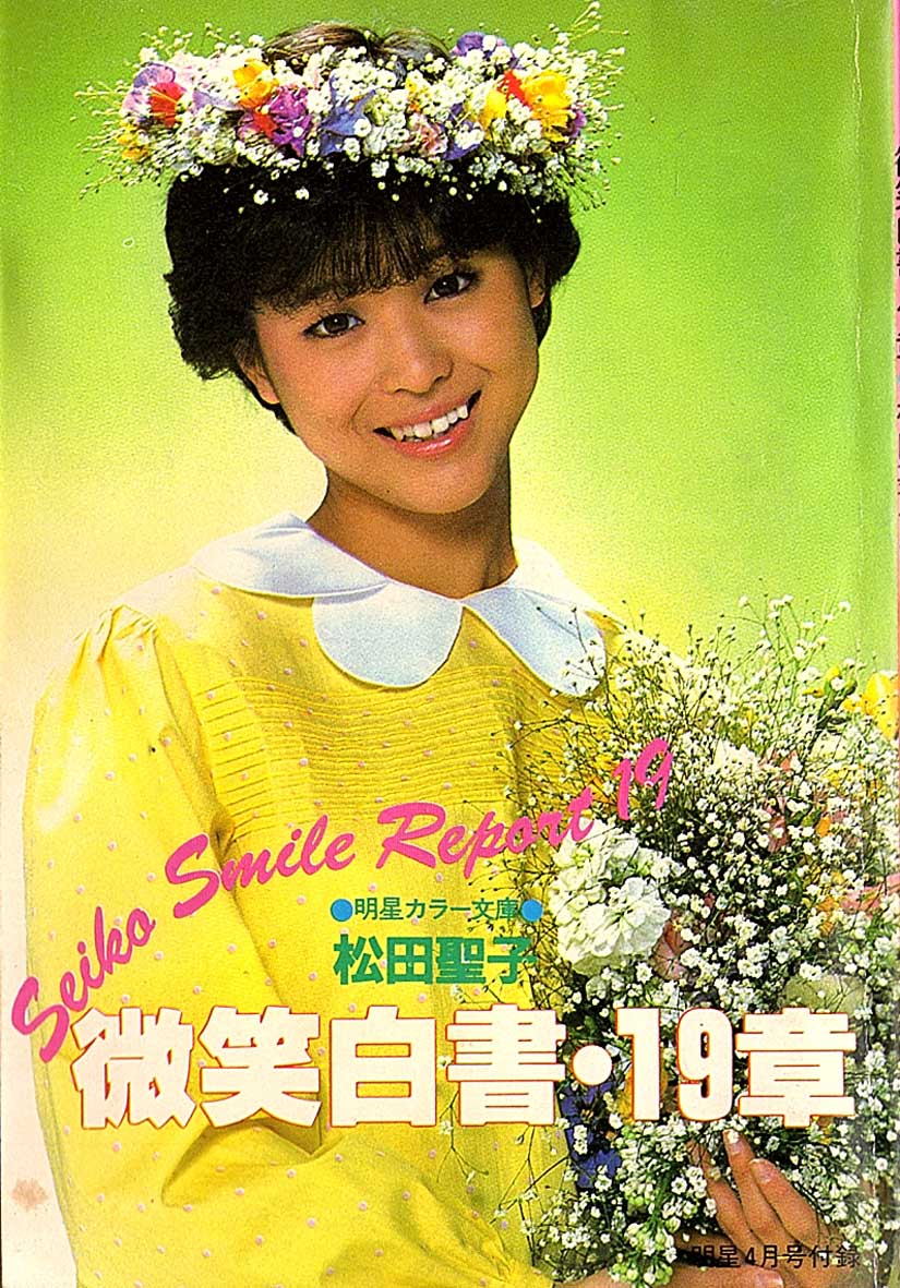 ◇明星カラー文庫「松田聖子 フォト&エッセイ集～微笑白書・19章