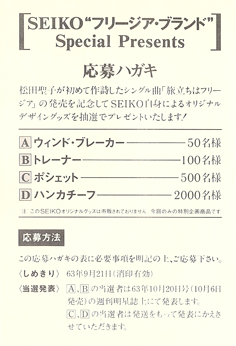 ◇シングルレコード◇松田聖子「旅立ちはフリージア」CBS/Sony 07SH