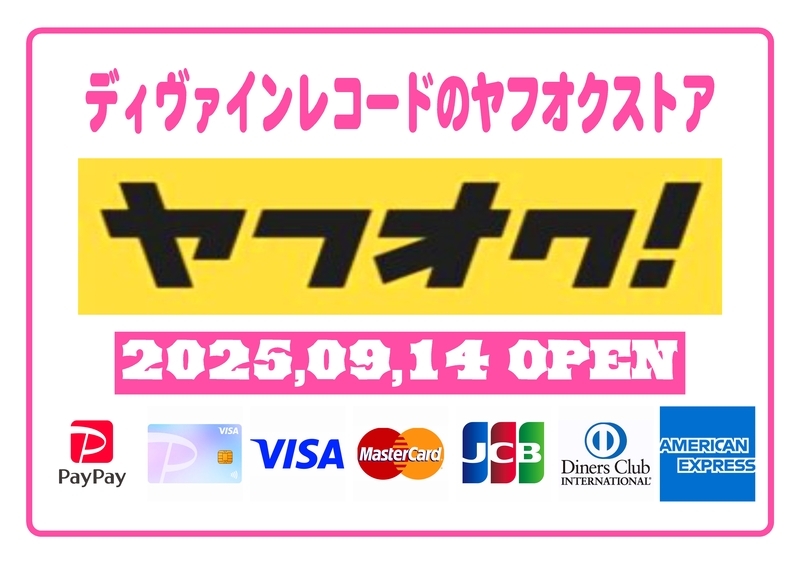 ディヴァインレコードのヤフオクストア出品中