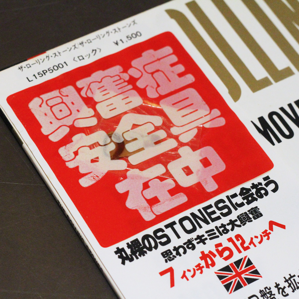 《入荷したて》 避妊具（コンドーム風興奮症安全具）付き帯/12''レコード The Rolling Stones（ローリングストーンズ ...
