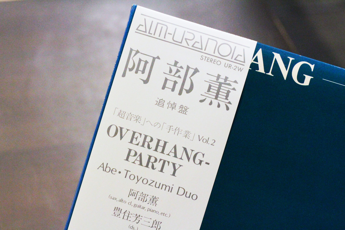 入荷したて》◇LPレコード◇阿部薫 / 豊住芳三郎「Overhang-Party - A