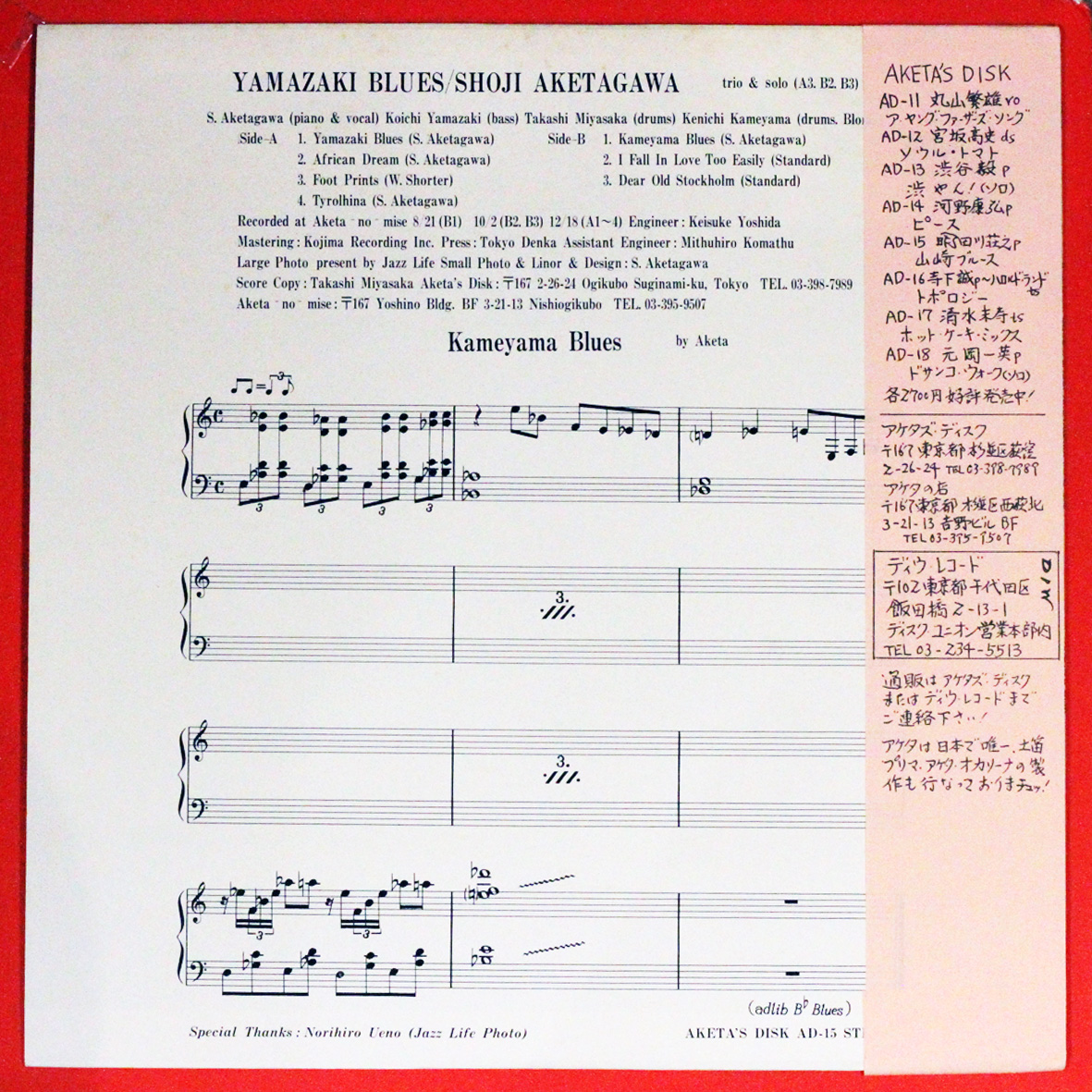 【和ジャズ希少盤LP】明田川荘之 / SHOJI AKETAGAWA 店頭追加盤》LPレコード◇明田川荘之 Shoji Aketagawa「山崎ブルース