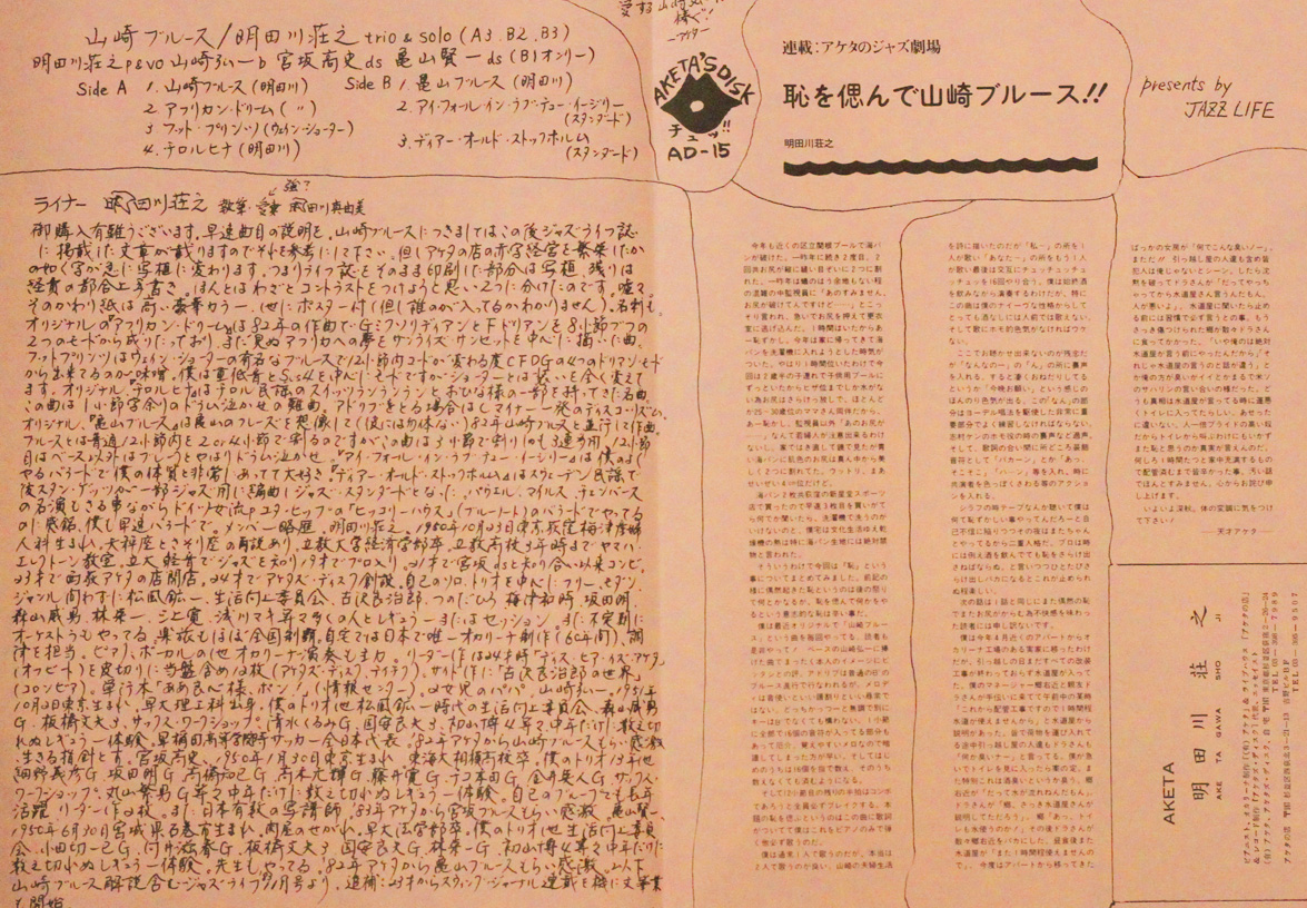 店頭追加盤》LPレコード◇明田川荘之 Shoji Aketagawa「山崎ブルース