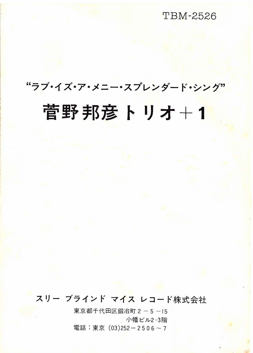 店頭追加盤》LPレコード◇菅野邦彦トリオ+1「Love Is A Many