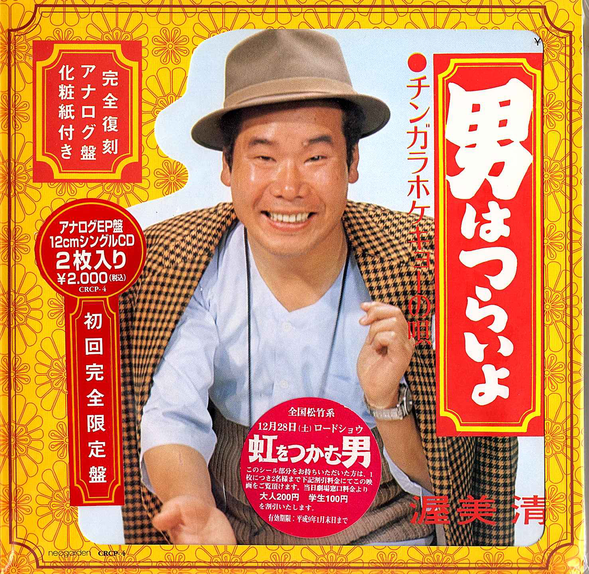 店頭追加盤》◇EP/7''シングル+12cmCD◇渥美清「男はつらいよ / チン
