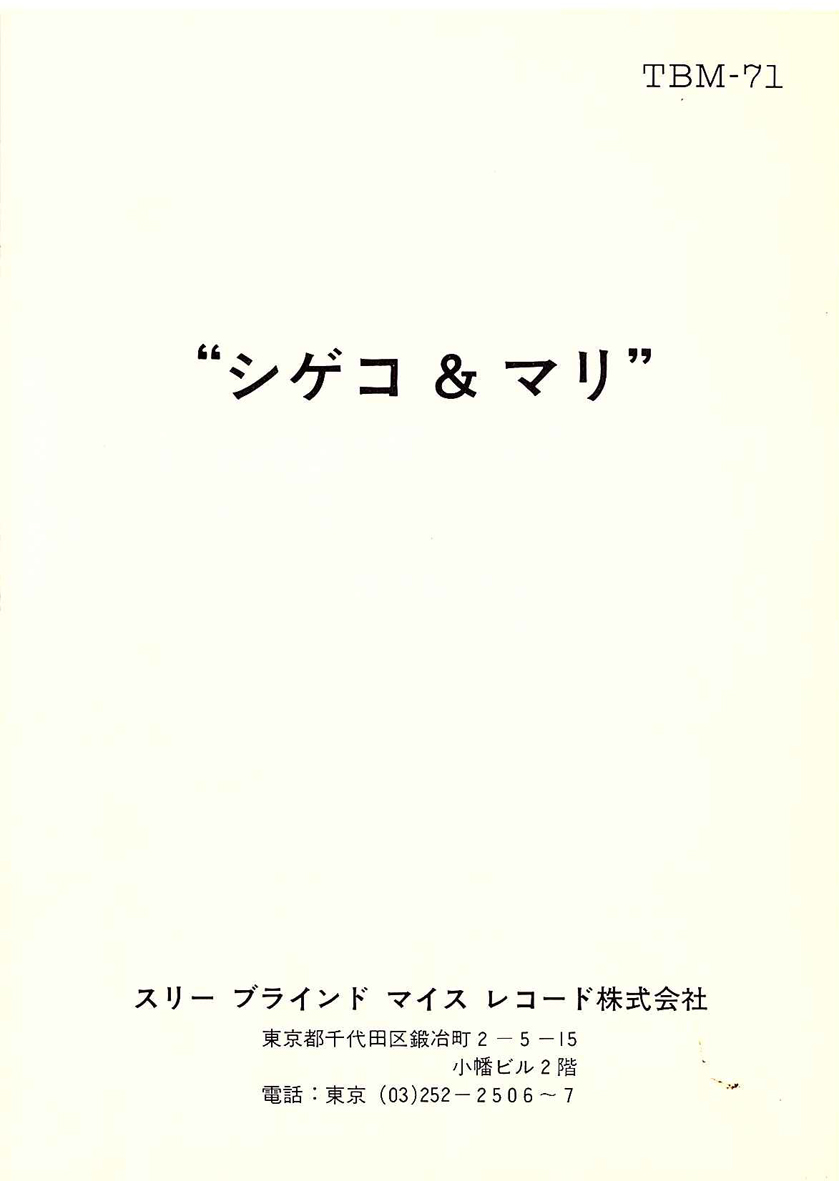 店頭追加盤》LPレコード◇戸谷重子・中本マリ・山本剛トリオ「Shigeko
