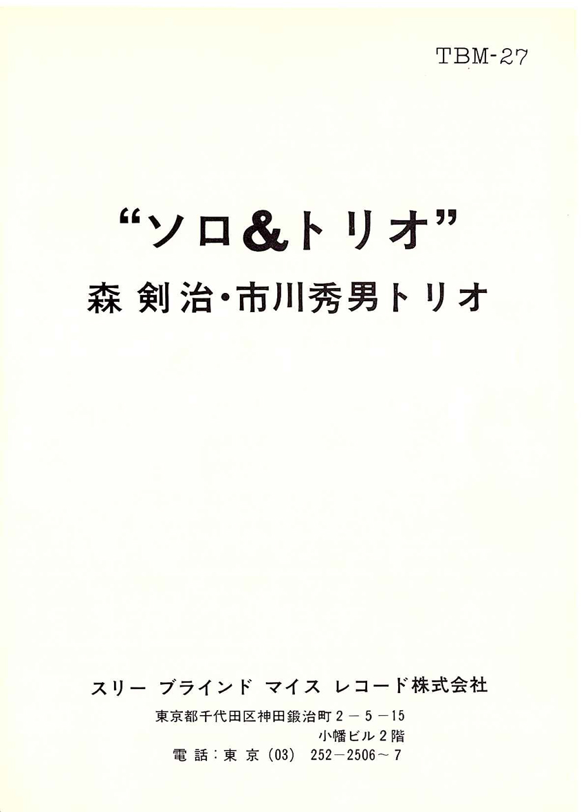 店頭追加盤》LPレコード◇森剣治・市川秀男「Solo & Trio (Live In 