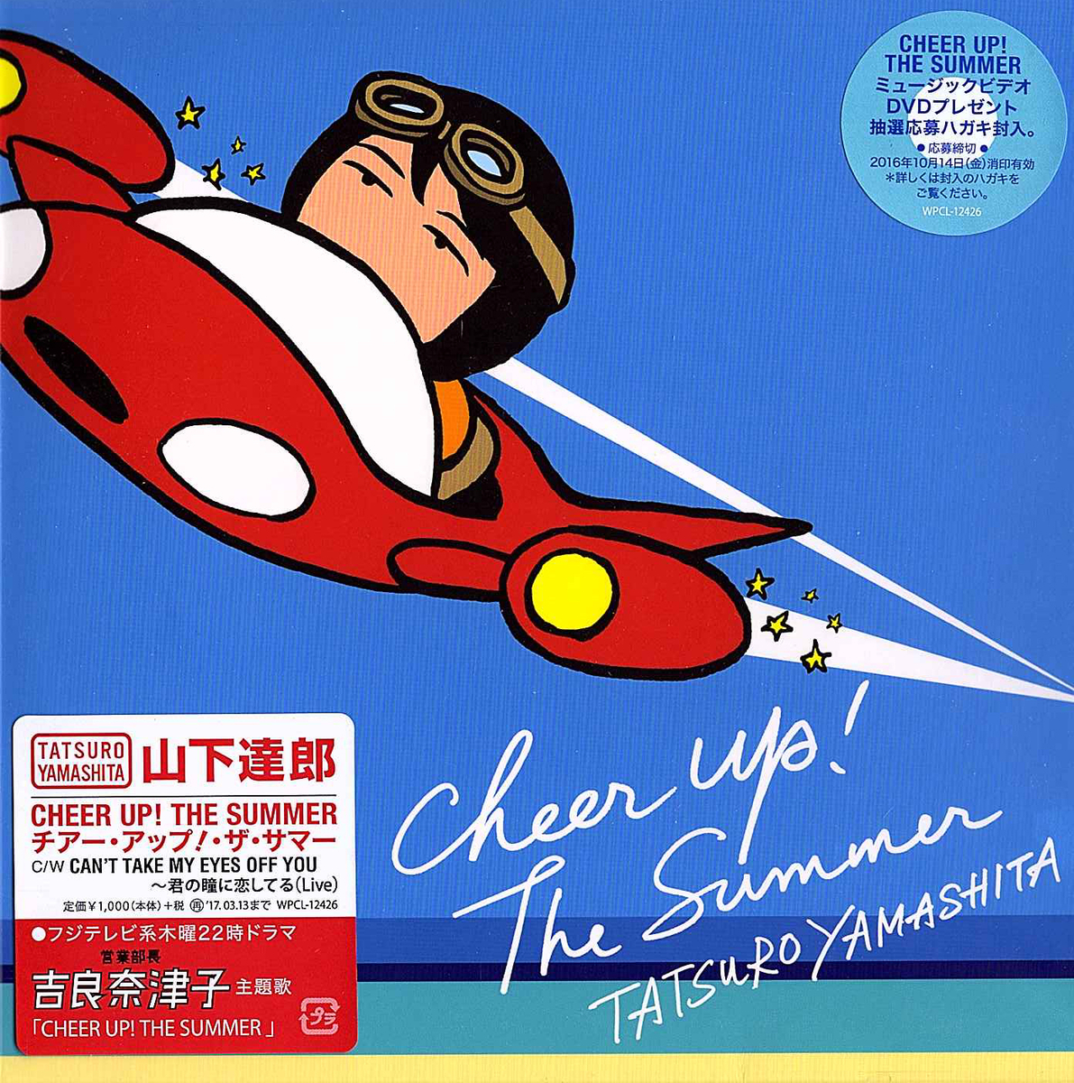 店頭追加盤》Tatsuro Yamashita（山下達郎）「Cheer Up! The Summer