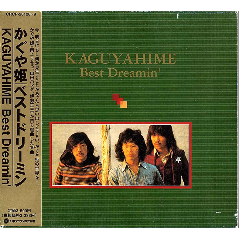 店頭追加盤》CD◇かぐや姫（南こうせつ、伊勢正三、山田パンダ