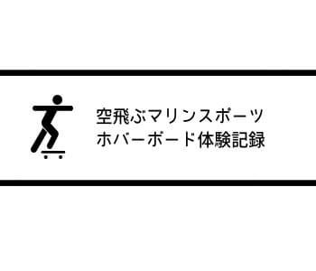 体験記 空飛ぶマリンスポーツホバーボードの魅力 マイ メディア