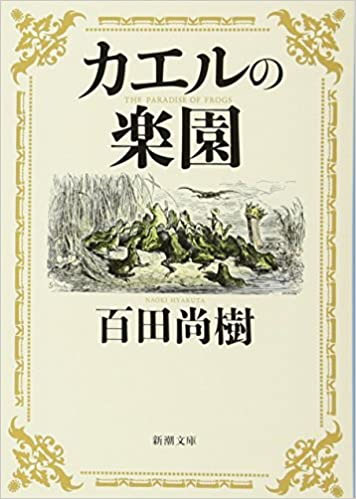 カエルの王国