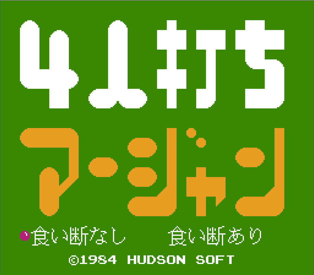 ☆何点でも送料185円☆ 慌ただしい 4人打ち麻雀 ファミコン ト5